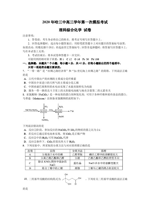 黑龙江省哈尔滨市第三中学2020届高三学年5月第一次模拟考试(全国II卷)理综化学试题 word