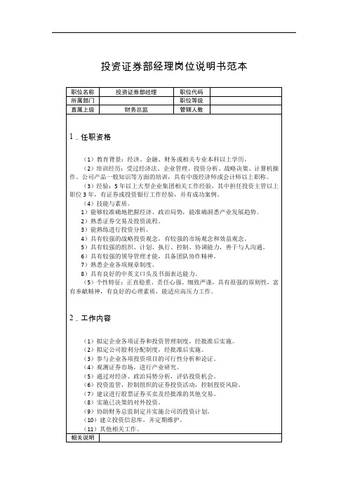 投资证券部经理岗位说明书范本