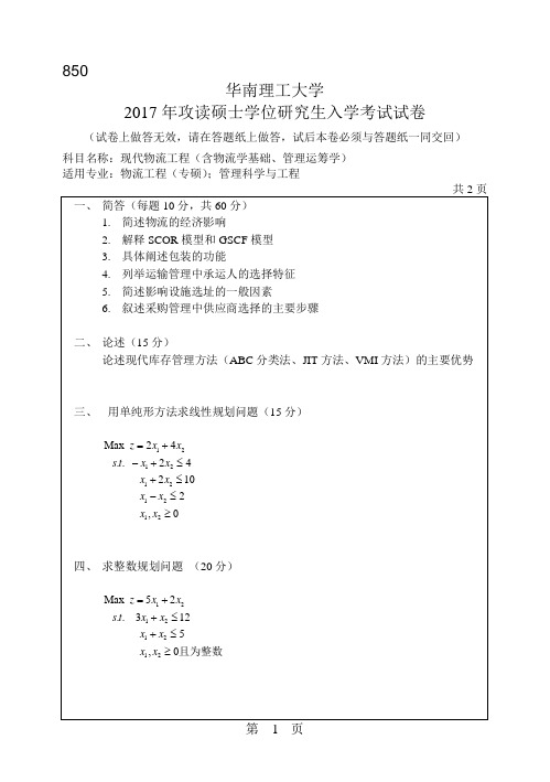 华南理工大学_850现代物流工程2005--2017年_考研真题