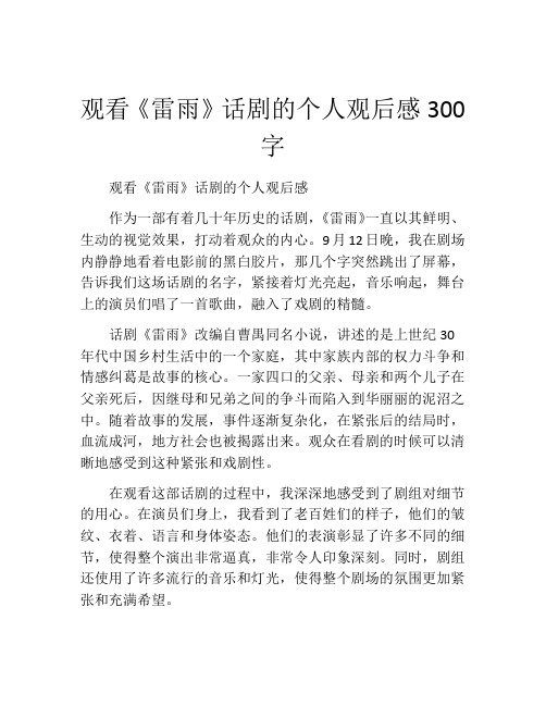 观看《雷雨》话剧的个人观后感300字