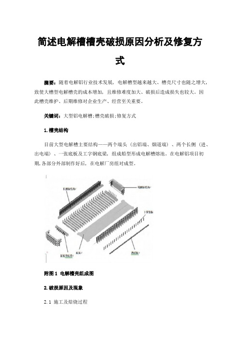 简述电解槽槽壳破损原因分析及修复方式