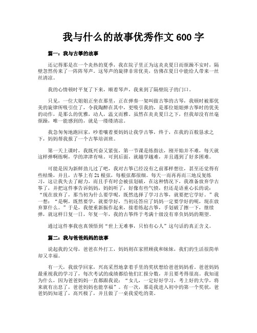 我与什么的故事优秀作文600字