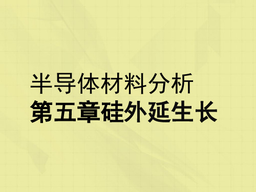 半导体材料分析第五章硅外延生长