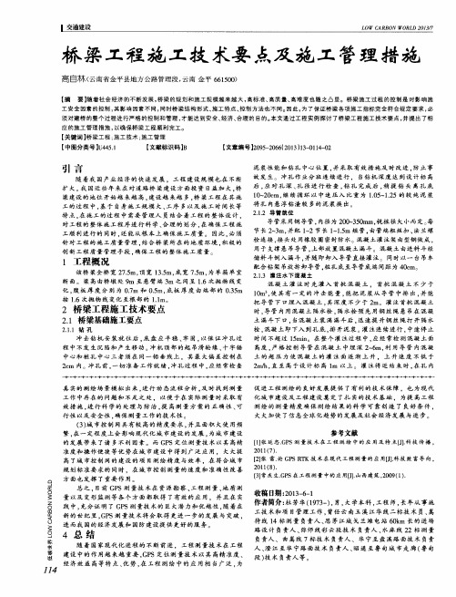 桥梁工程施工技术要点及施工管理措施