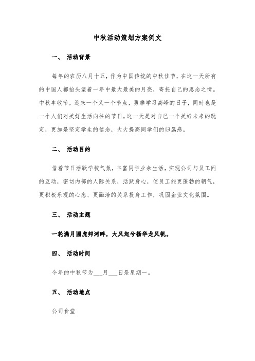 中秋活动策划方案例文(4篇)