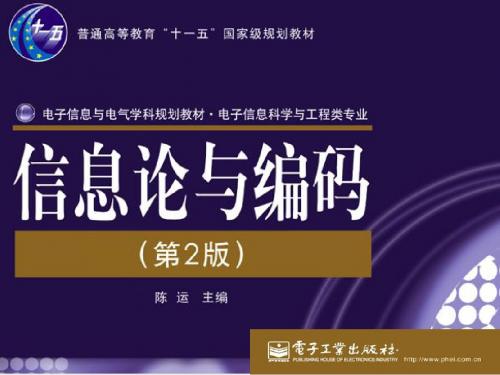 陈运 信息论与编码 第一章 序论