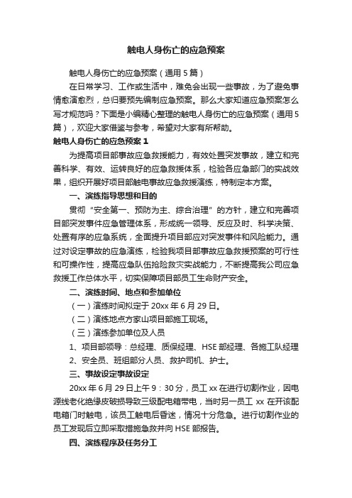 触电人身伤亡的应急预案（通用5篇）