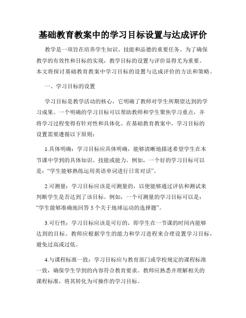 基础教育教案中的学习目标设置与达成评价