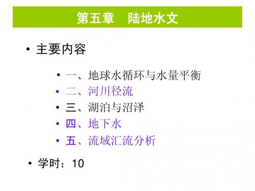 第5章 陆地水文