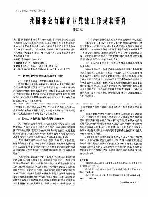 我国非公有制企业党建工作现状研究