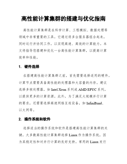 高性能计算集群的搭建与优化指南