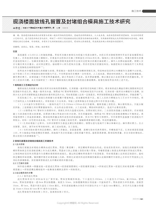 现浇楼面放线孔留置及封堵组合模具施工技术研究