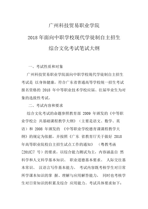 2018年面向中职学校现代学徒制自主招生综合文化考试笔试大纲-适合所有专业