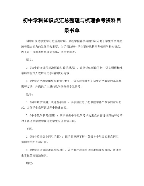 初中学科知识点汇总整理与梳理参考资料目录书单