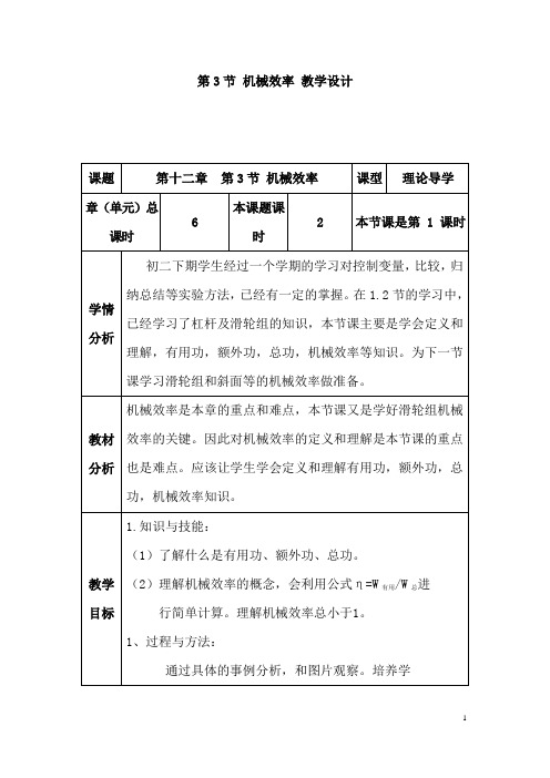 (名师整理)物理八年级下册第12章第3节《12.3机械效率》优秀教案