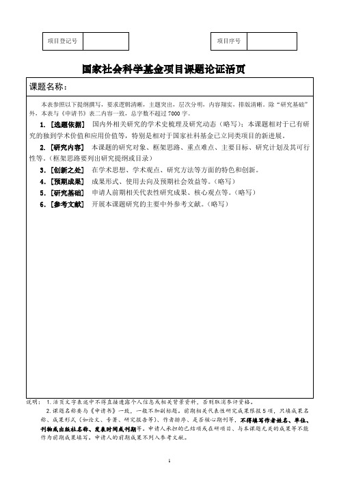 2023年度国家社会科学基金项目申请书《课题论证》活页