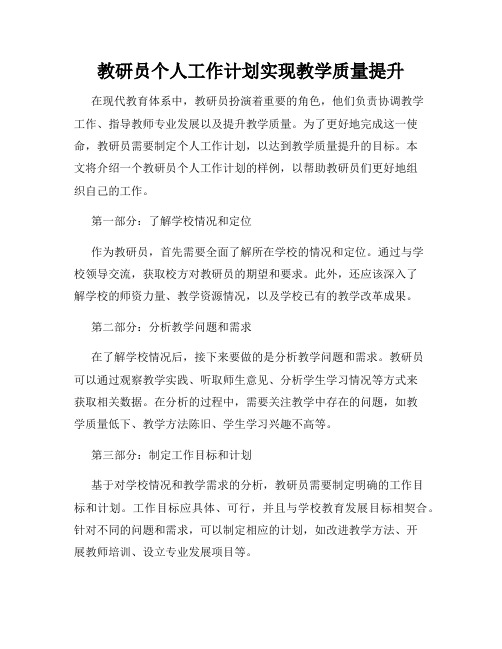 教研员个人工作计划实现教学质量提升