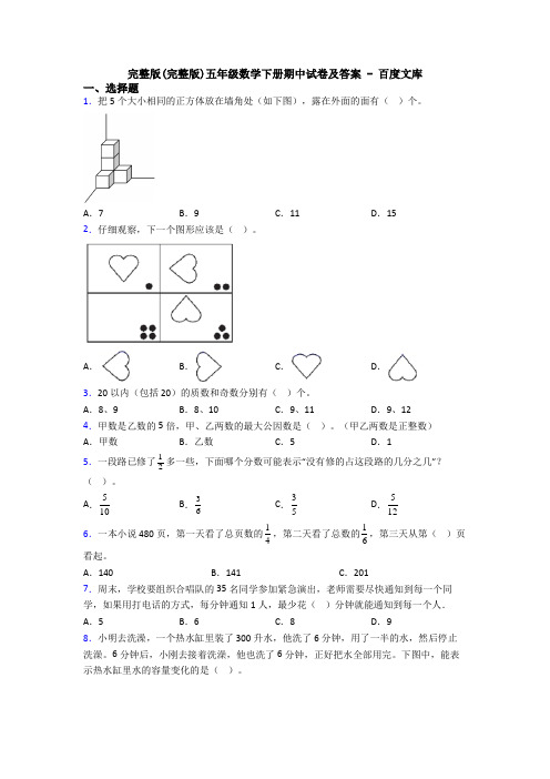 完整版(完整版)五年级数学下册期中试卷及答案 - 百度文库