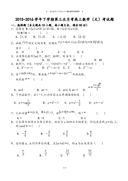 高考数学-下学期第三次月考高三数学(文)考试题.docx