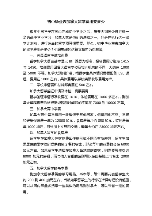 初中毕业去加拿大留学费用要多少