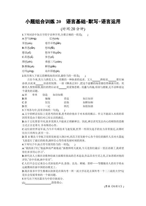 高考语文二轮复习：小题组合训练20 语言基础+默写+语言运用 Word版含解析.doc