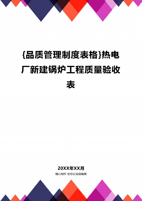 {品质管理制度表格}热电厂新建锅炉工程质量验收表