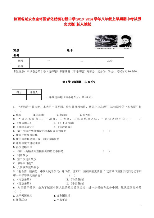 陕西省延安市宝塔区青化砭镇初级中学2013-2014学年八年级历史上学期期中试题 新人教版