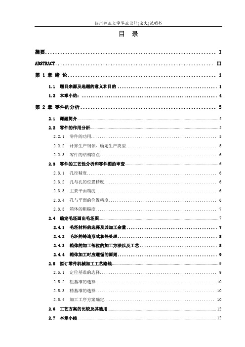 毕业论文(设计)：汽车变速箱壳体加工工艺路线进行的研究和设计