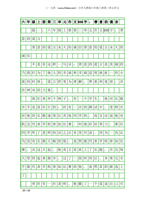 小学人教版六年级上册第三单元作文：六年级上册第三单元作文800字：善意的谎言