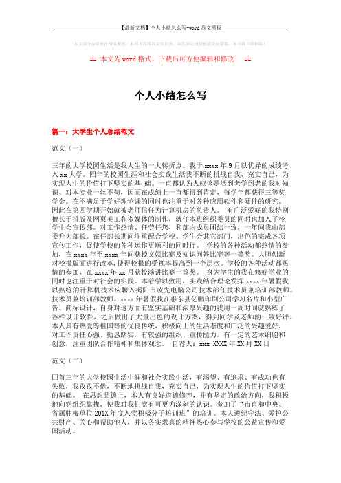 【最新文档】个人小结怎么写-word范文模板 (13页)
