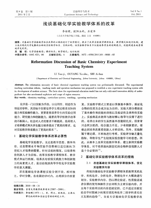 浅谈基础化学实验教学体系的改革