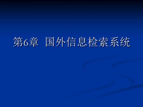 6第六章国外信息检索系统