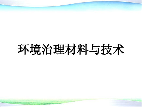 环境材料学 第8章 环境治理材料