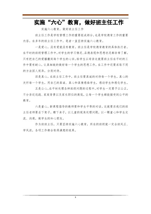 实施“六心”教育,做好班主任工作