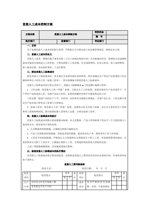 直接人工成本控制方案