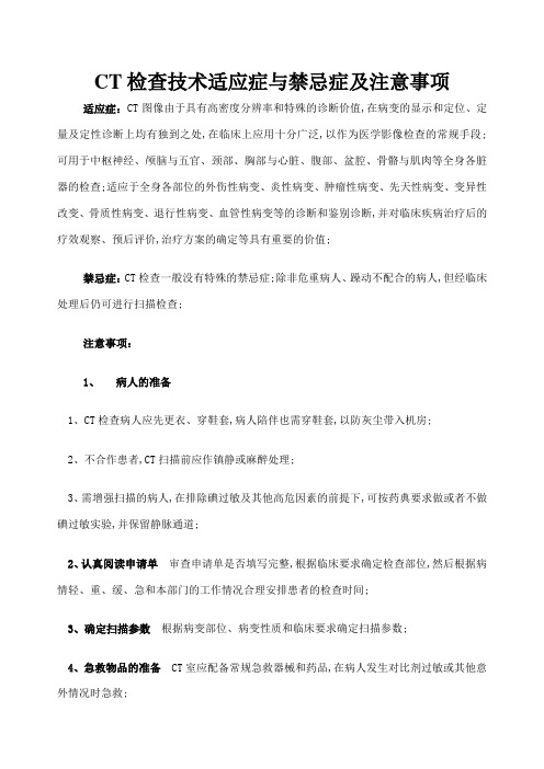 CT检查技术适应症与禁忌症及注意事项