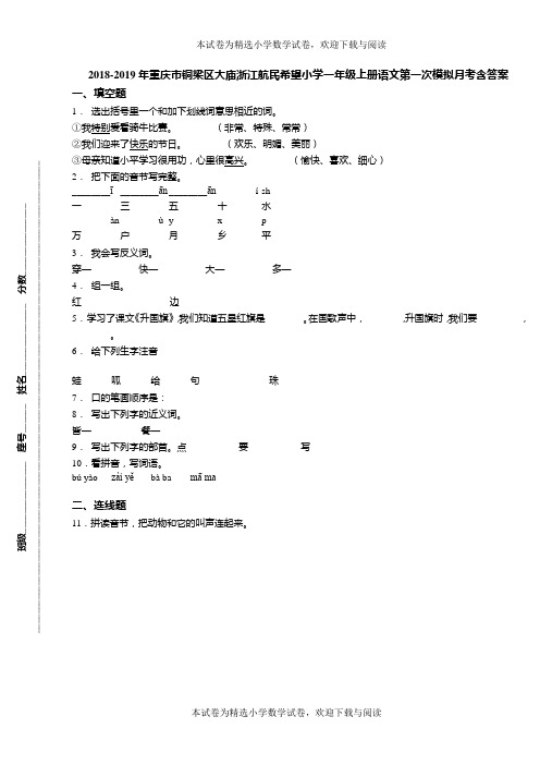 2018-2019年重庆市铜梁区大庙浙江航民希望小学一年级上册语文第一次模拟月考含答案