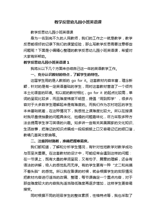 教学反思幼儿园小班英语课