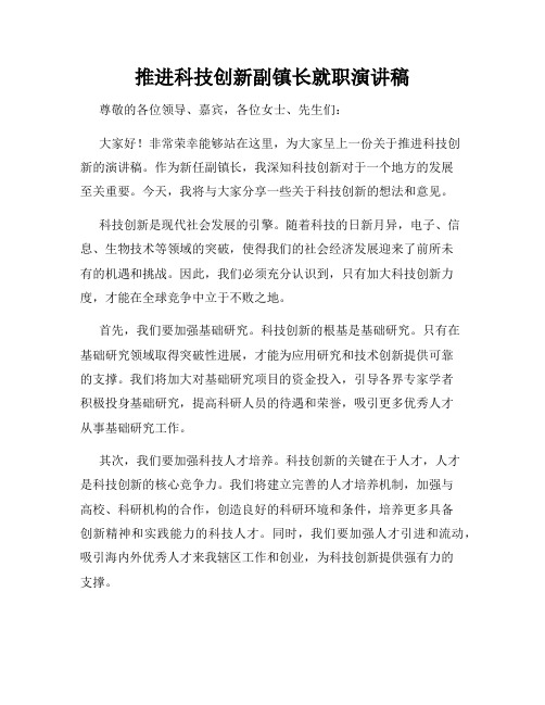 推进科技创新副镇长就职演讲稿