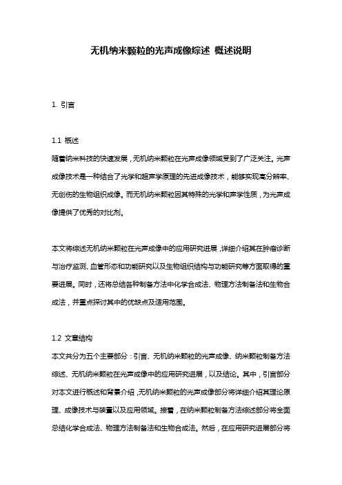 无机纳米颗粒的光声成像综述_概述说明