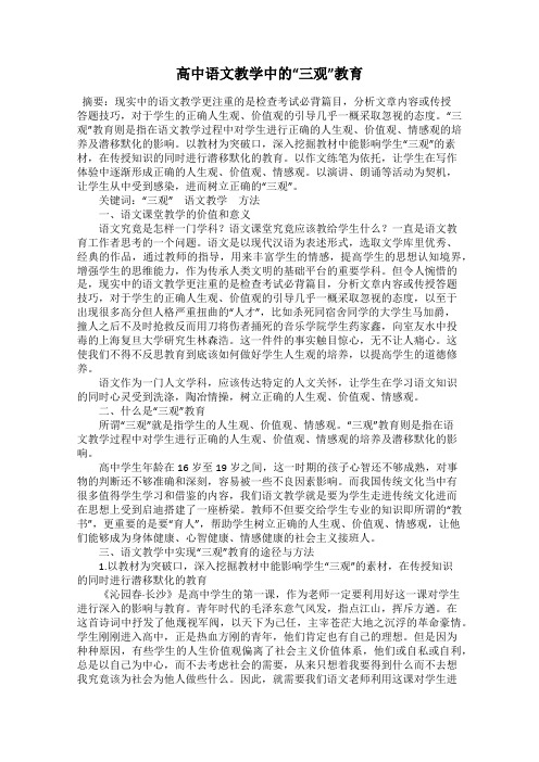 高中语文教学中的“三观”教育