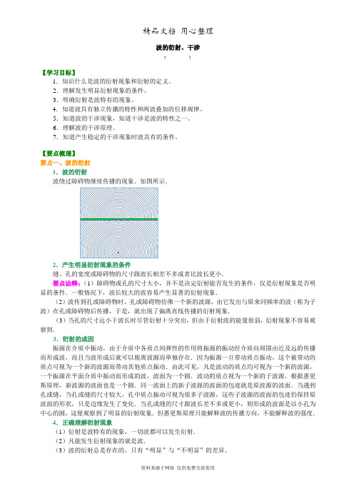 教科版高中物理必修3-4知识讲解  波的衍射、干涉  基础  