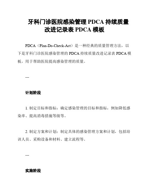 牙科门诊医院感染管理PDCA持续质量改进记录表PDCA模板