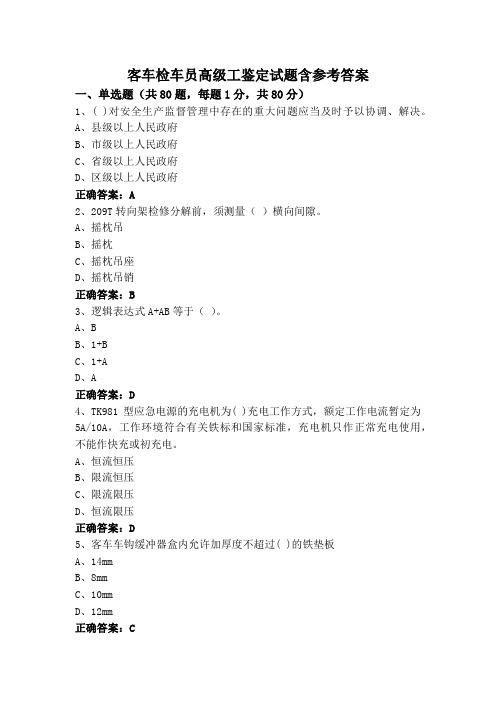 客车检车员高级工鉴定试题含参考答案