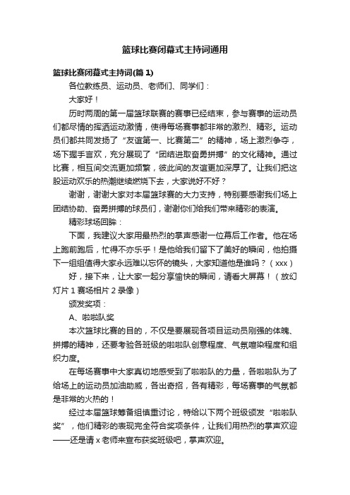 篮球比赛闭幕式主持词通用