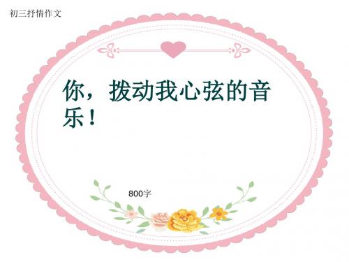 初三抒情作文《你,拨动我心弦的音乐!》800字(共11页PPT)