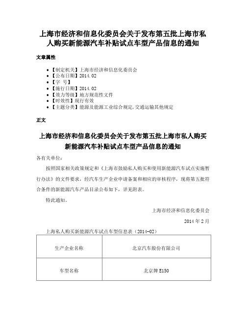 上海市经济和信息化委员会关于发布第五批上海市私人购买新能源汽车补贴试点车型产品信息的通知