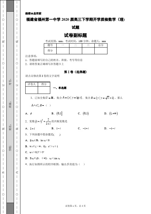 福建省福州第一中学2020届高三下学期开学质检数学(理)试题