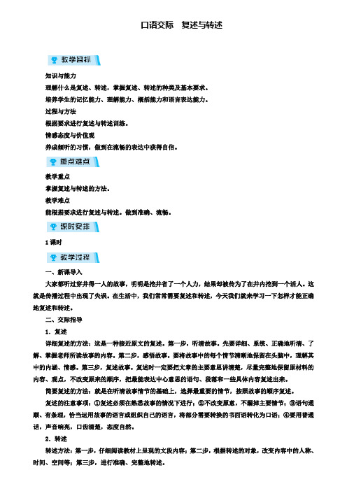 八年级语文上册第五单元口语交际复述与转述教案新人教版