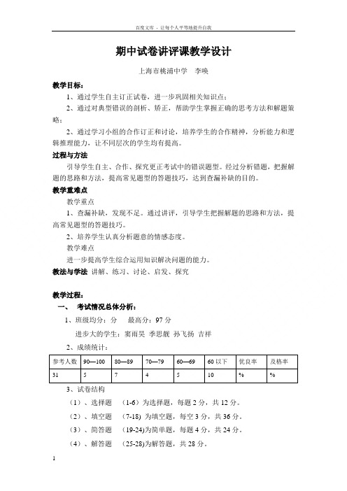 期中试卷讲评课教学设计